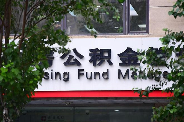 浙江省公积金租房_资阳公积金代办在职离职封存服务